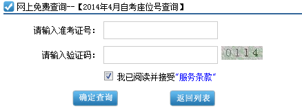 2014年4月深圳自考座位号、考场查询入口(图2)