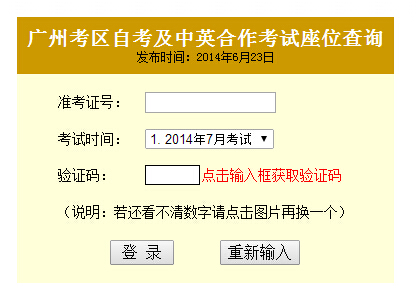 广州自考座位查询2014年7月