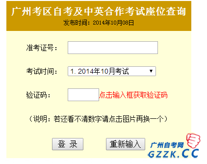 2014年10月深圳自考考场座位号查询入口(图1)
