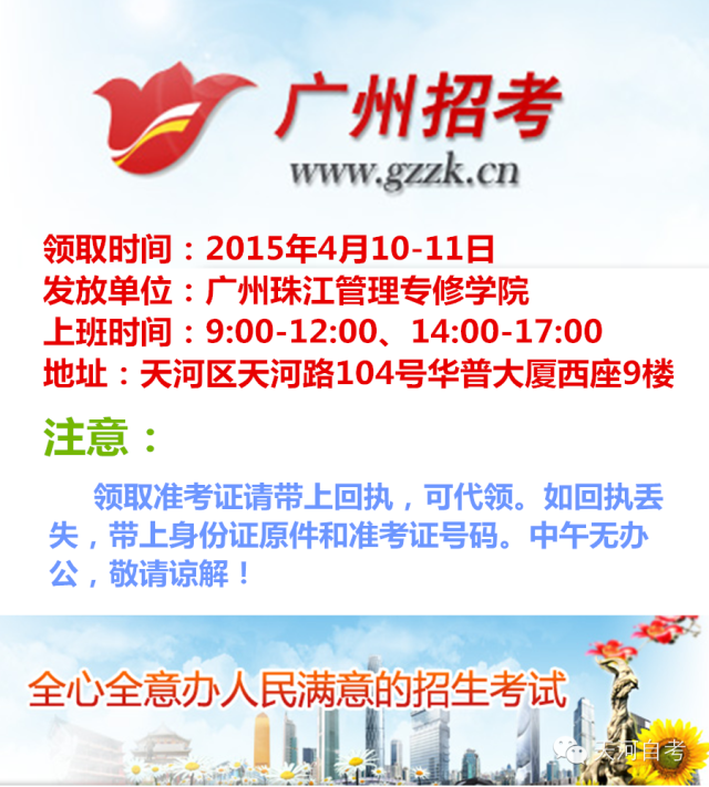 2015年4月广州天河区自学考试准考证领取通知(图1)