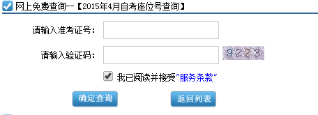 2015年4月深圳自考座位号、考场查询入口(图2)