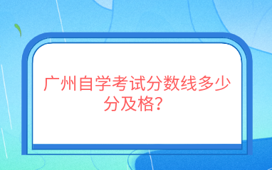 广州自学考试分数线多少分及格？ 　