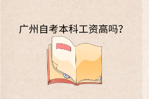 深圳自考本科工资高吗？(图1)