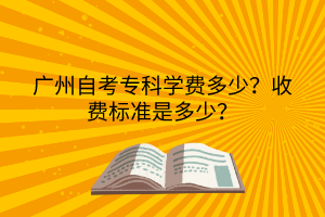 深圳自考专科学费多少?收费标准是多少?(图1) 深圳自考专科学费多少?收费标准是多少?(图1)