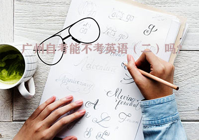 深圳自考能不考英语(二)吗?(图1) 深圳自考能不考英语(二)吗?(图1)
