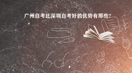 深圳自考比深圳自考好的优势有那些?(图1) 深圳自考比深圳自考好的优势有那些?(图1)