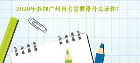 2020年参加深圳自考需要带什么证件?(图1) 2020年参加深圳自考需要带什么证件?(图1)