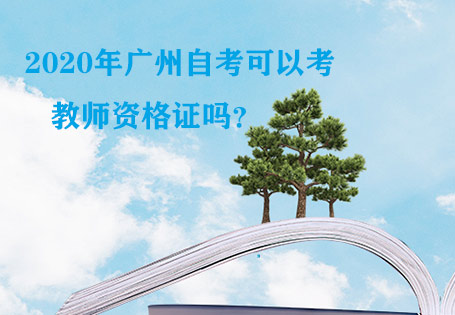 2020年深圳自考可以考教师资格证吗？(图1)