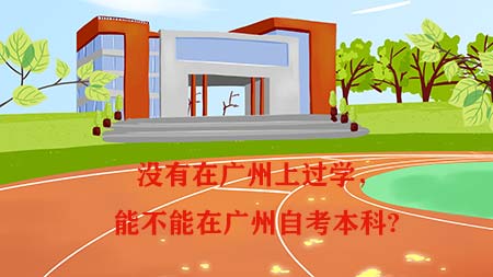 没有在广州上过学，能不能在深圳自考本科?(图1)