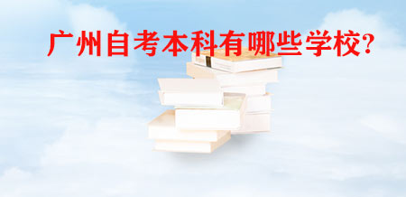 广州自考本科有哪些学校?