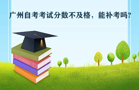 深圳自考考试分数不及格,能补考吗?(图1) 深圳自考考试分数不及格,能补考吗?(图1)