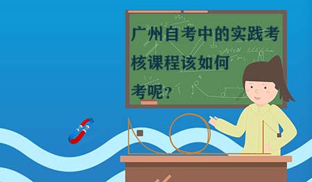 深圳自考中的实践考核课程该如何考呢?(图1) 深圳自考中的实践考核课程该如何考呢?(图1)