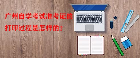 深圳自学考试准考证的打印过程是怎样的?(图1) 深圳自学考试准考证的打印过程是怎样的?(图1)