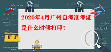 2020年4月深圳自考准考证是什么时候打印？(图1)