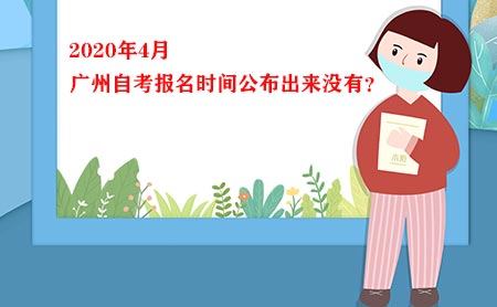2020年4月深圳自考报名时间公布出来没有?(图1) 2020年4月深圳自考报名时间公布出来没有?(图1)