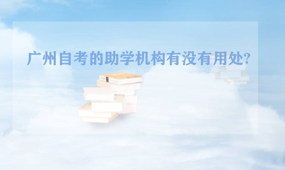 深圳自考的助学机构有没有用处?(图1) 深圳自考的助学机构有没有用处?(图1)