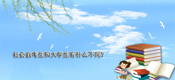 社会自考生和大学生有什么不同?(图1)