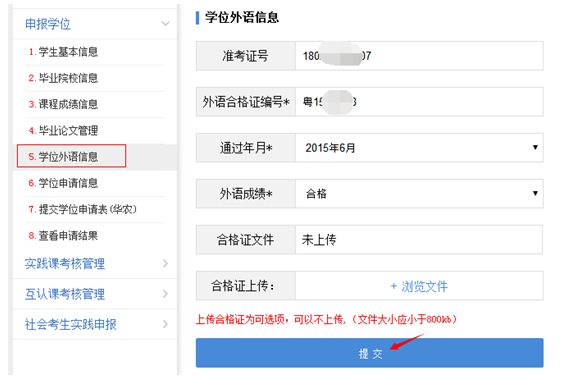 2020年华南农业大学自考学士学位网上申报怎样操(图9) 2020年华南农业大学自考学士学位网上申报怎样操(图9)