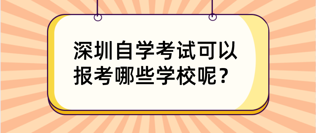深圳自学考试可以报考哪些学校呢？