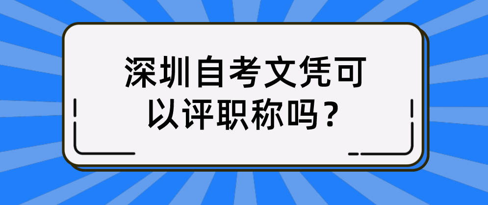 深圳自考文凭可以评职称吗？