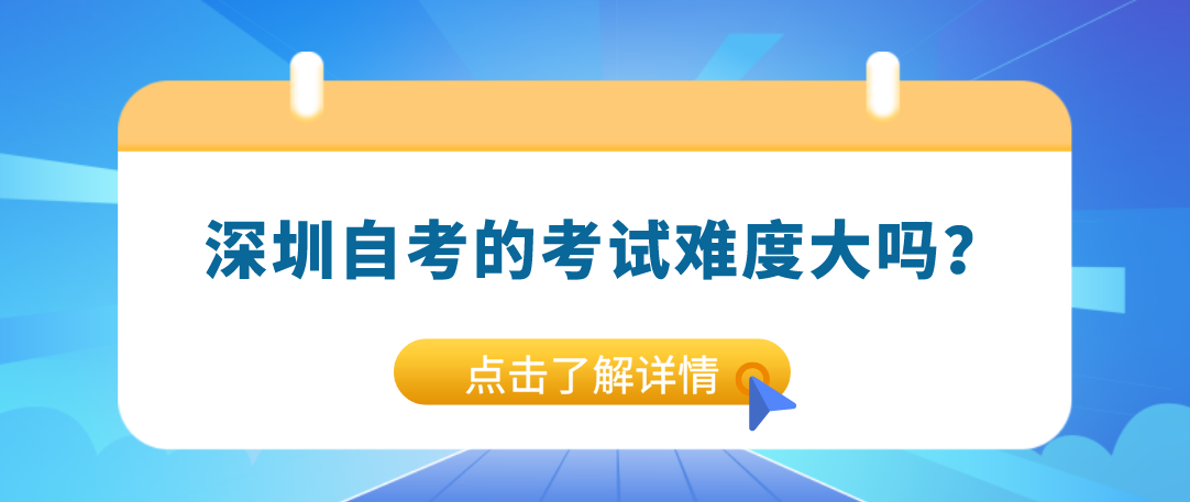 深圳自考的考试难度大吗？