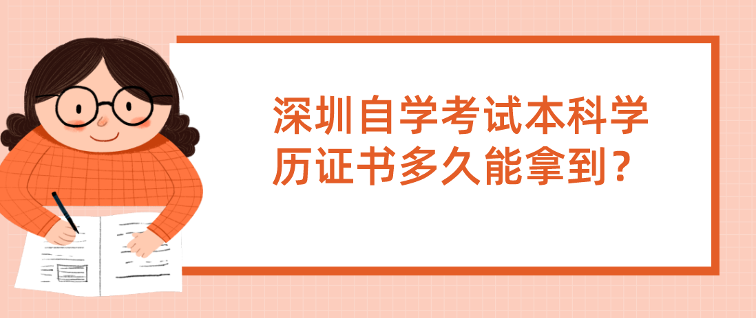 深圳自学考试本科学历证书多久能拿到？