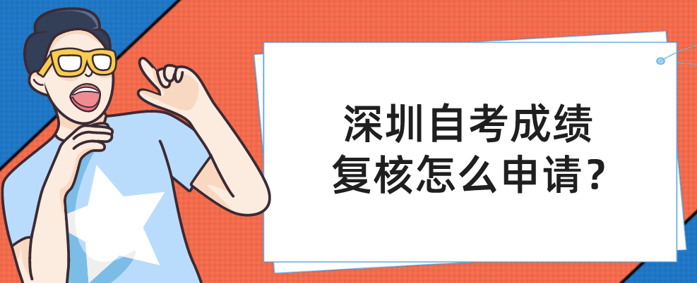 深圳自考成绩复核怎么申请？