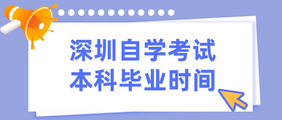 深圳自学考试考本科毕业时间