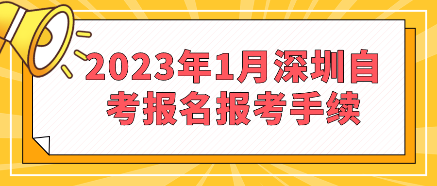 2023年1月广东自考报名报考手续 2023年1月广东自考报名报考手续